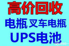 长春电瓶UPS电池 eps干电池 叉车电瓶回收公司