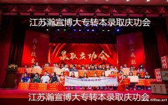 南京传媒学院五年制专转本各专业针对性辅导班限额招生，小班授课