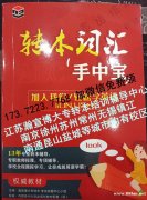 瀚宣博大五年制专转本培训学校转本词汇掌中宝免费领，名额有限！