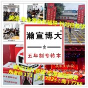 晓庄金科三江五年制专转本考前冲刺到瀚宣博大，查漏补缺强化考点