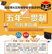南京扬州盐城等各城市五年制专转本考前冲刺强化基础集训营热招中