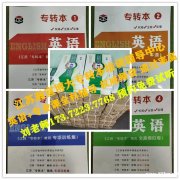 五年制高职阶段所学英语知识能否应对专转本考试？如何高效备考？